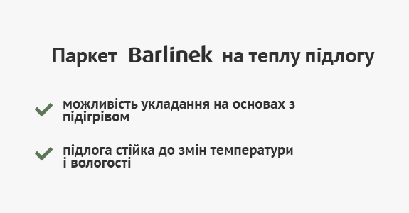 доступна паркетна дошка у Києві Barlinek Profi